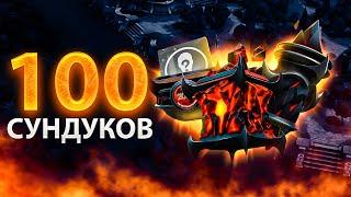 ОТКРЫВАЮ 100 РАЗНЫХ СУНДУКОВ IMMORTAL TREASURE Battle Pass 2022  Dota 2