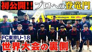 【サッカー世界大会】FC東京U-18の挑戦に完全密着！謎の共同生活…大躍進の秘密【inスウェーデン】｜名門のオキテ！FC東京U-18編 #1