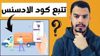 هل يمكنني تتبع رقم التعريف الشخصي لجوجل ادسنس شاهد الاجابة  Track Google AdSense Pin