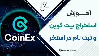 نحوه استخراج بیت کوین و ثبت نام در استخر در صرافی کوینکس