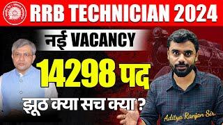 RRB TECHNICIAN 2024  नई VACANCY 14298 पद   झूठ या सच ?  Ft. Aditya Ranjan Sir #railway #job