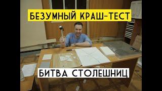 Эпичная битва столешниц для КУХНИ  DEKTON КВАРЦ АКРИЛ и КОМПАКТ  Кто победит?