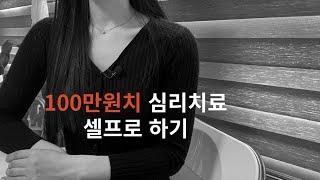 100만원치 심리치료 셀프로 하기