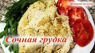 Очень вкусная и сочная грудка. Как очень просто и быстро приготовить грудку в духовке