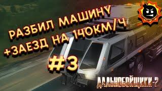 Дальнобойщики 2 Шторм - Кампания РАЗБИЛ МАШИНУ. Немой летсплей  #3 #youtube