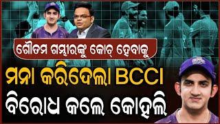 ଗୌତମ ଗମ୍ଭୀରଙ୍କୁ ଘରେ ରହିବାକୁ କହି ପାରନ୍ତି ଜୟ ଶାହା  Cricket News  ZEE7 ODIA