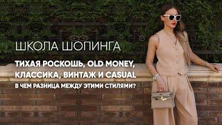 В ЧЕМ РАЗНИЦА МЕЖДУ ТИХОЙ РОСКОШЬЮ OLD MONEY КЛАССИКОЙ ВИНТАЖЕМ И CASUAL