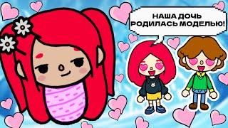 Я РОДИЛАСЬ С ЛИЦОМ ТОП-МОДЕЛИ  Toca Boca Life World