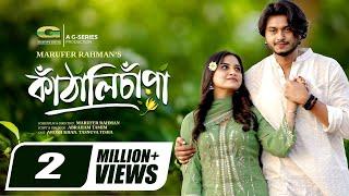 Kathali Chapa  কাঁঠালি চাঁপা  Full Natok  Arosh Khan  Tasnuva Tisha  New Bangla Natok 2024