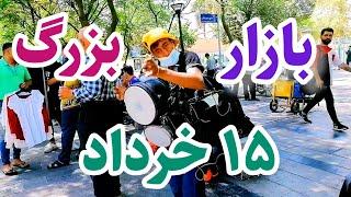 بزرگترین بازار تهران  بازار بزرگ ۱۵ خرداد  TEHRAN 2022  IRAN  Bazaar 15 Khordad  WALKING TOUR