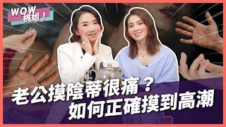 老公摸陰蒂很痛？如何正確摸到高潮｜兩性諮商室｜WOW桃姐 陶晶瑩 @DrGracie