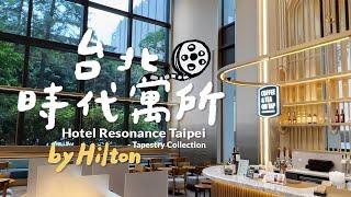 THE BEST Hilton Hotel in Taipei Taiwan｜Hotel Resonance Taipei Tapestry Collection｜Hotel Review