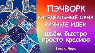 ПЭЧВОРК КРАСИВЫЕ ИДЕИ ШЬЁМ БЫСТРО ПРОСТО КРАСИВО Гелла Чара