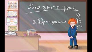 Главные реки В. Ю. Драгунский  Денискины рассказы  Анимированная аудиокнига