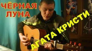 Агата Кристи - ЧЁРНАЯ ЛУНА cover - Константин Сапрыкин