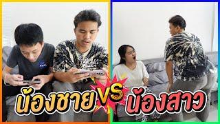 น้องชาย VS น้องสาว ต่างกันอย่างไร ?