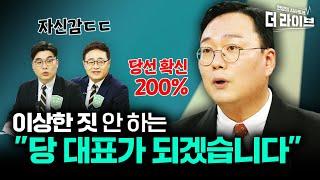 천하람 전격 등판 내가 당대표 되어야 하는 이유 장성철 임경빈 KBS 230202방송