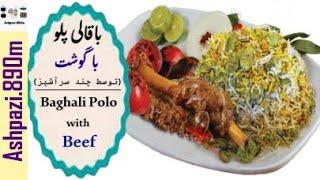 Baghali Polo with Beef  Baghali Polo ba Goosht  باقالی پلو با گوشت توسط چند سرآشپز