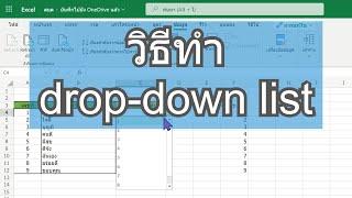 วิธีสร้าง Drop Down List ใน EXCEL มาทำ Drop Down List กัน