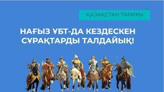 ГРАНТ ҰБТ-ДА КЕЛІП ЖАТЫРҒАН СҰРАҚТАРДЫ ТАЛДАУ.  ҚАЗАҚСТАН ТАРИХЫ.  11-ШІ БӨЛІМ.