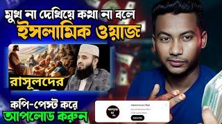 মুখ না দেখিয়ে কথা না বলে ইসলামিক ওয়াজ এর ভিডিও আপলোড করুন  Copy Paste Islamic video on YouTube