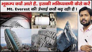 भूकंप क्या होता है  Earthquake  cause of Earthquake   Ring Of Fire  Seismic Zone  Seismic Wave