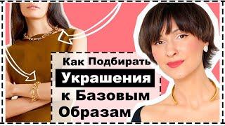 Как Подбирать Украшения к Базовым Образам  Сила Правильных Украшений в Образах из Базовых Вещей