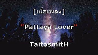 เนื้อเพลง  Pattaya Lover - TaitosmitH 