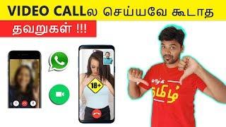   Video Call Mistakes - நீங்க செய்யும் தவறு ?