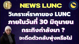 LuncEp.246 News วิเคราะห์ราคาของ LUNC ภายในวันที่ 30 มิถุนายน 2023 กระทิง จะดีดตัวกลับพุ่งหรือไม่