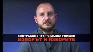 Изборът и изборите – Контракоментар с Манол Глишев