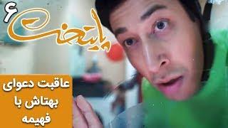 Serial Paytakht 6  سریال پایتخت 6 - عاقبت دعوای بهتاش با فهیمه