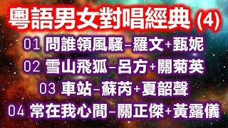 粵語男女對唱經典 4（内附歌詞）01 問誰領風騷–羅文+甄妮；02 雪山飛狐–呂方+關菊英；03 車站–蘇芮+夏韶聲；04 常在我心間–關正傑+黃露儀