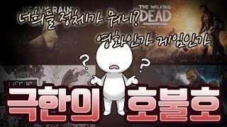 호불호 심한 장르 영화같은 게임? 게임같은 영화? 인터랙티브 무비  Interactive Movie