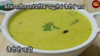 कैरीची कढी  कोकणात प्रत्येक घरात बनणारं कैरीचं सार  Raw mango curry  Paripurna Swad