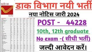 India post office GDS recruitment 2024 out । Gramin Dak sevak bharti 2024। post office new vacancy ।