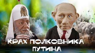 Путин запускает ракету. Но всё пошло не так