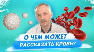 Общий анализ крови. Клинический анализ. Как его расшифровать и что можно узнать?  Доктор Виктор