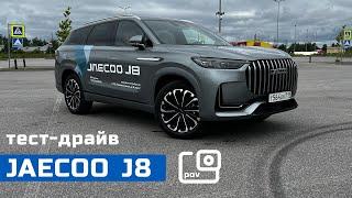 POV тест-драйв JAECOO J8  Китайский SUV с заявкой на премиум