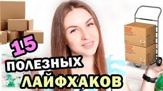 ЛАЙФХАКИ КОТОРЫЕ УПРОСТЯТ ВАШУ ЖИЗНЬ * 15 ЛАЙФХАКОВ которые облегчат ваш ПЕРЕЕЗД * Bubenitta