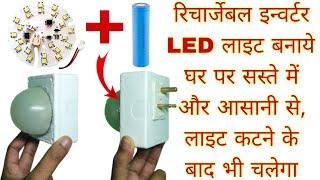 How To Make A Rechargeable Inverter LED Light At Home  लाइट जाते ही चालू हो जायेगा