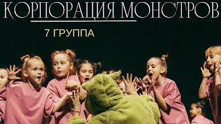 КОРПОРАЦИЯ МОНСТРОВ 7 группа 5-8 лет отчётный концерт студии Аллы Духовой Тодес Адлер зима 2023