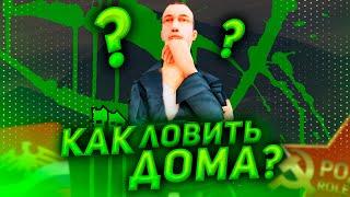 КАК ПРАВИЛЬНО ЛОВИТЬ ДОМА И БИЗЫ НА RODINA RP?? #2