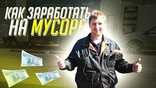 КАК ЗАРАБОТАТЬ НА МУСОРЕ?