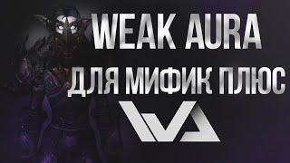 Обязательные Weakauras для мифик+