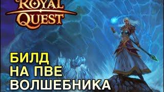 Royal Quest Бюджетная сборка Пве-волшебника шмот билд характеристики Советы