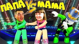 Танцевальный БАТТЛ в РОБЛОКС ПАПА VS МАМА DANCE OFF Roblox КРУТЫЕ Танцы в ПОКАЗ МОД