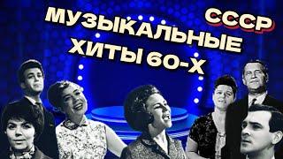 Музыкальные хиты 60-х СССРсоветская эстрада1960-еконцертмузыкальный сборниклюбимые песни