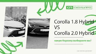 Сравниваем Тойоту Короллу 1.8 Гибрид с Короллой 2.0 Гибрид Corolla 1.8 VS Corolla 2.0 Hybrid