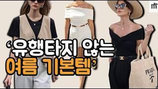 이것만 있으면 여름 옷 고민은 끝. 기본템부터 포인트 아이템까지 여름 코디 공식 대방출.